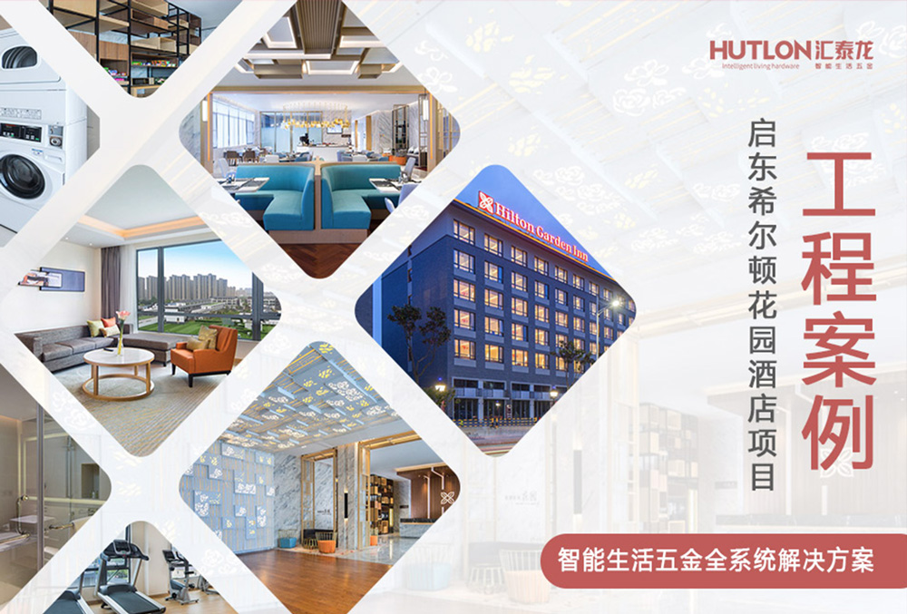 休閑與商務(wù)！江蘇啟東希爾頓花園酒店｜匯泰龍工程實(shí)例