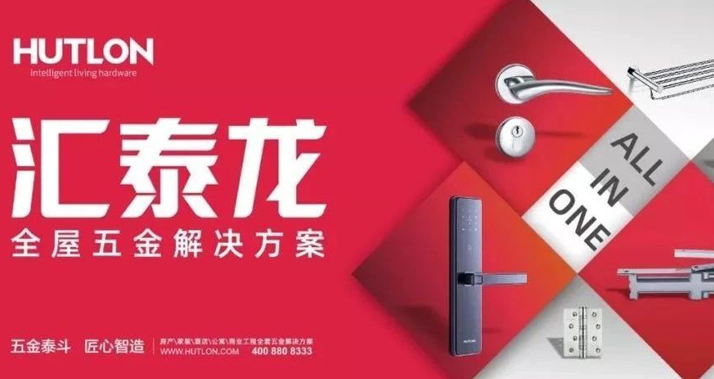 全面優化升級！匯泰龍推行“全屋五金解決方案”戰略！