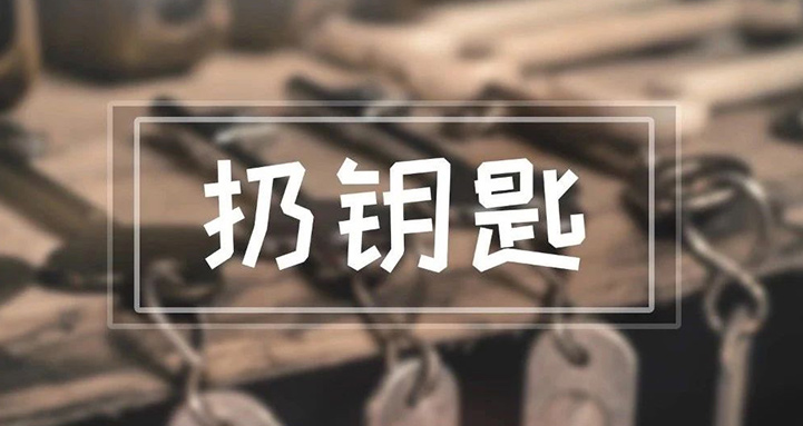 我們每天都用到的鑰匙,竟然能引起這么多麻煩?!