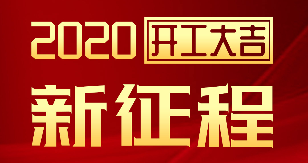 開工大吉 | 匯泰龍2020年新征程,齊奮進,再創輝煌!