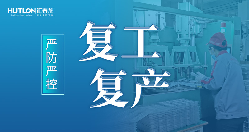嚴防嚴控 | 匯泰龍花式抗疫,“硬核”復工復產!