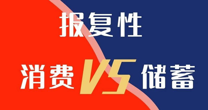 報復性消費VS報復性儲蓄,你選哪個?
