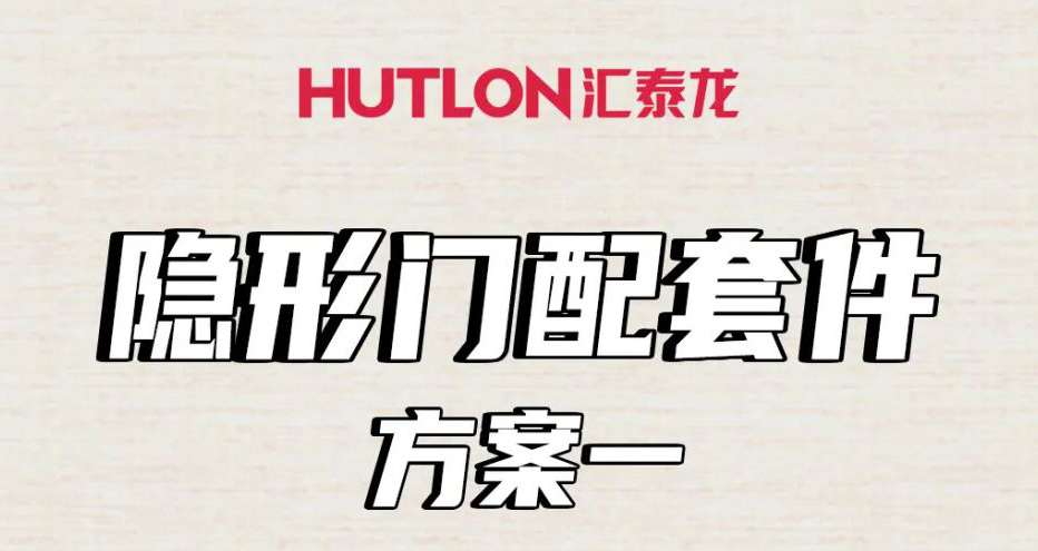 隱形門配套件怎么選?這里全告訴你!