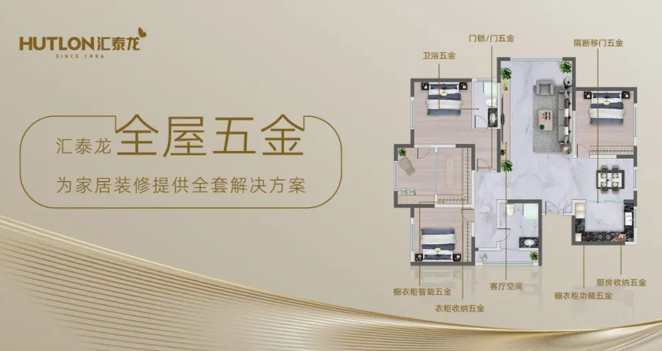 匯泰龍全屋五金一站式解決方案,共筑美好生活!