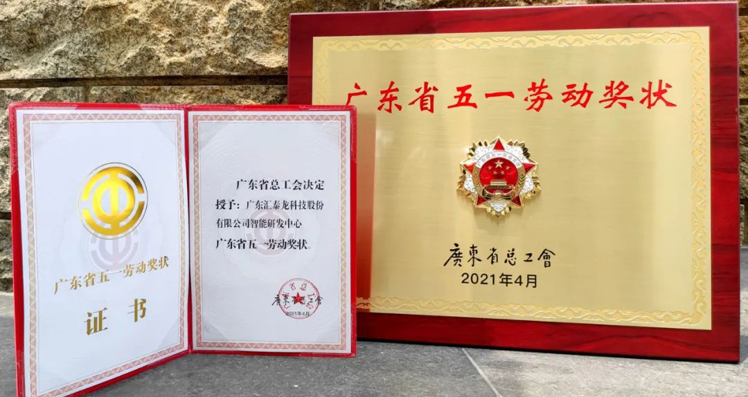 獲省級表彰!匯泰龍智能研發(fā)中心獲“廣東省五一勞動獎狀”!