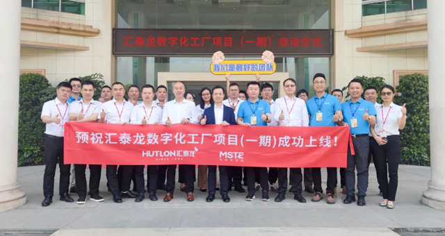 匯泰龍正式啟動MES系統項目!工業4.0助力制造騰飛!