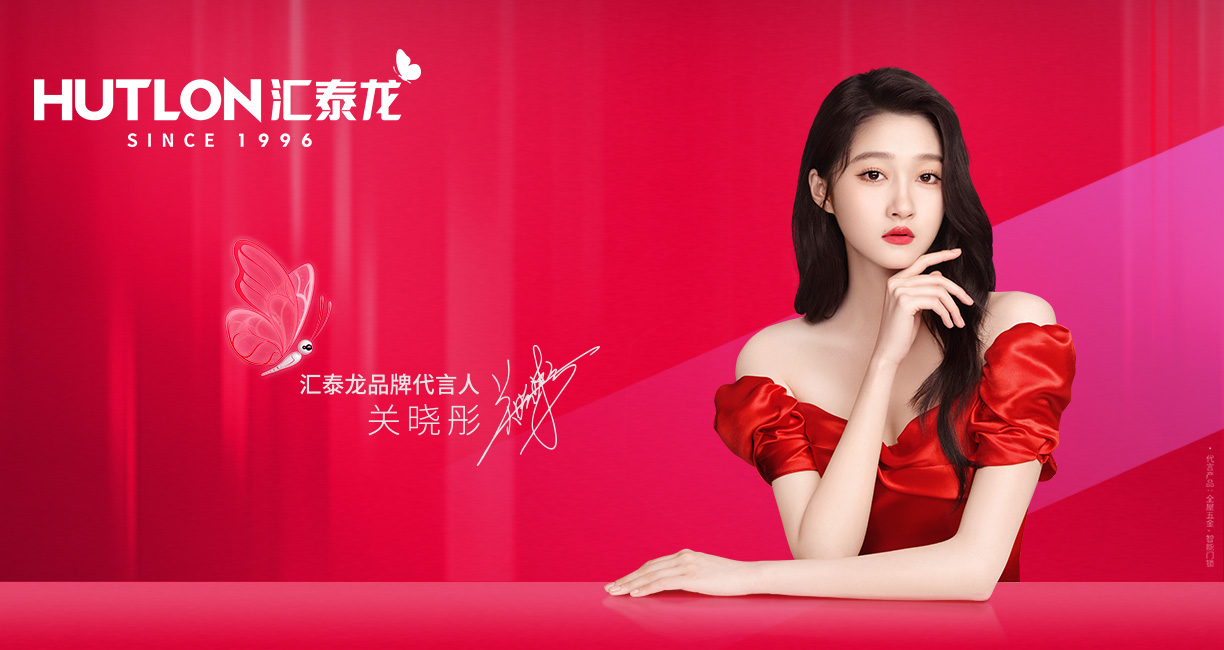 官宣!匯泰龍聘請關曉彤為全新品牌代言人!