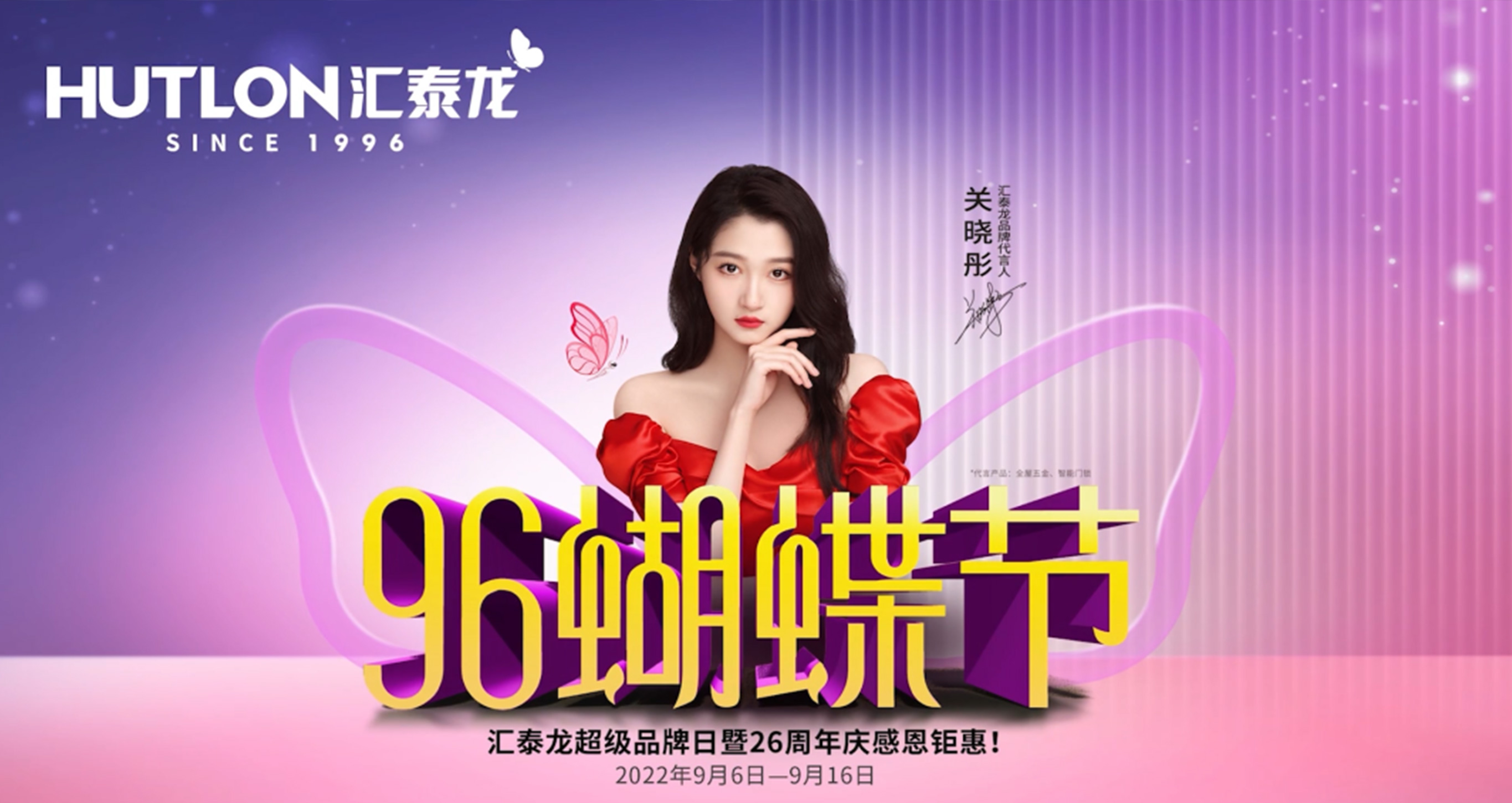 96蝴蝶節丨滿減、抽獎、96特權禮/購…福利滿滿!