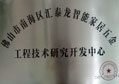 匯泰龍被評為“佛山市南海區智能家居五金工程技術研究開發中心”