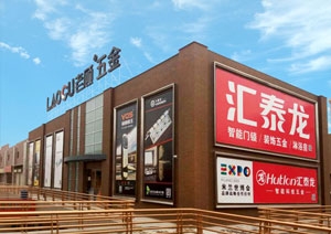 匯泰龍智能科技五金蘭州五金藝術館盛大開業！