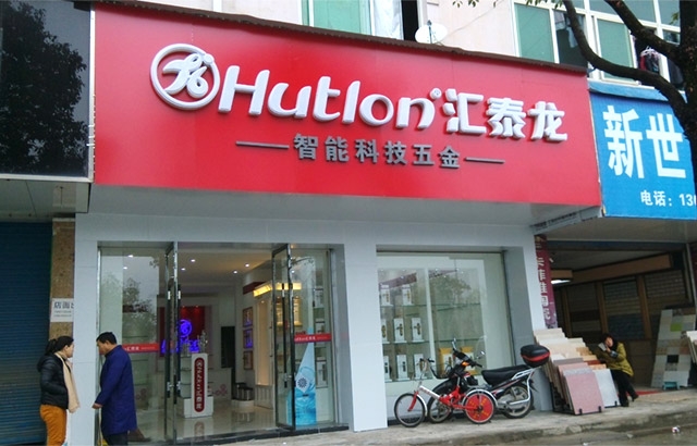 匯泰龍德興專賣店隆重開業！