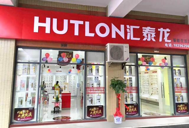 匯泰龍智能生活五金武寧專賣店隆重開業！