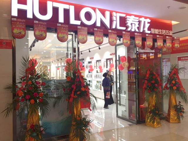 匯泰龍智能生活五金阜陽齊家家居專賣店隆重開業！