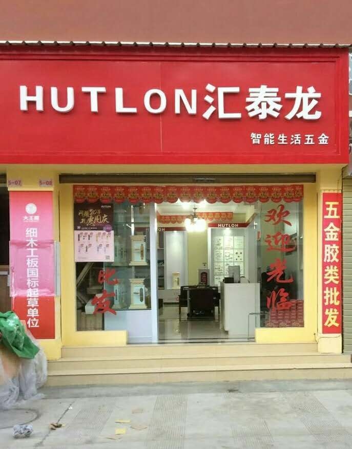 匯泰龍智能生活五金云南昭通專賣店隆重開業！