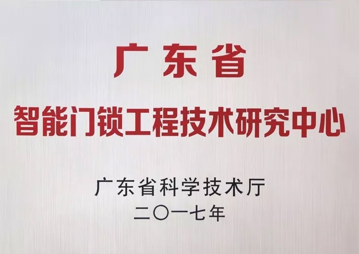 匯泰龍被認(rèn)定為廣東省智能門鎖工程技術(shù)研究中心，研發(fā)實(shí)力獲肯