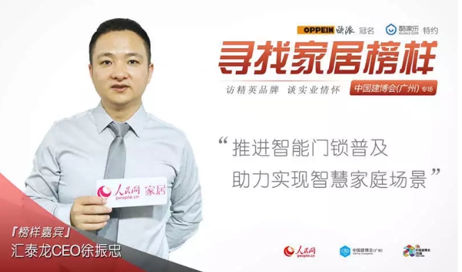 人民網(wǎng)專訪 | 匯泰龍徐振忠：推進(jìn)智能門鎖普及，助力實(shí)現(xiàn)智慧家庭場(chǎng)景