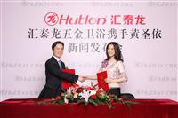 匯泰龍攜手黃圣依打造五金衛浴國際品牌(新聞發布會)