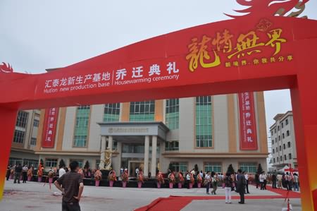匯泰龍新生產基地喬遷典禮隆重舉行