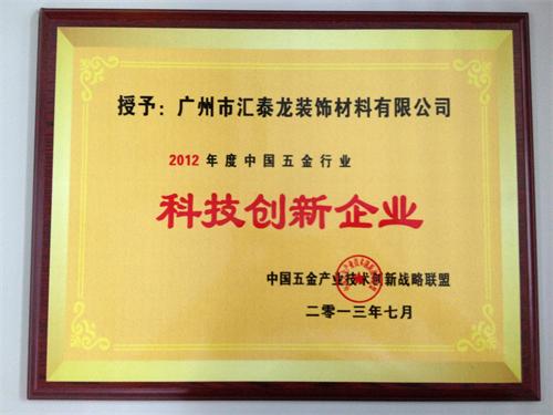 匯泰龍品牌榮獲“2012年度中國五金行業科技創新企業”稱號