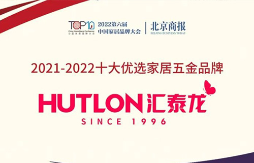 喜訊!連續三年上榜!匯泰龍蟬聯“十大優選家居五金品牌”!