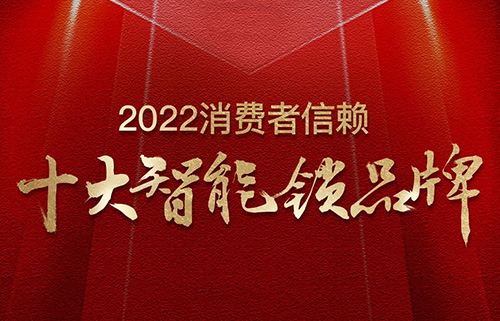 票選榜首！匯泰龍榮獲2022消費者信賴“十大智能鎖品牌”！