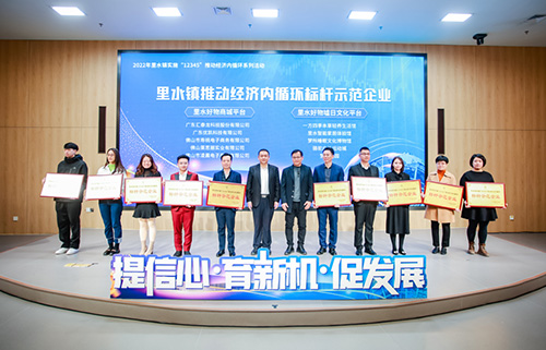 匯泰龍獲“里水鎮實施“12345”推動經濟內循環標桿示范企業”！