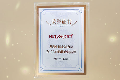 喜訊丨匯泰龍獲“發(fā)現(xiàn)中國定制力量·2023首選供應(yīng)鏈品牌”!