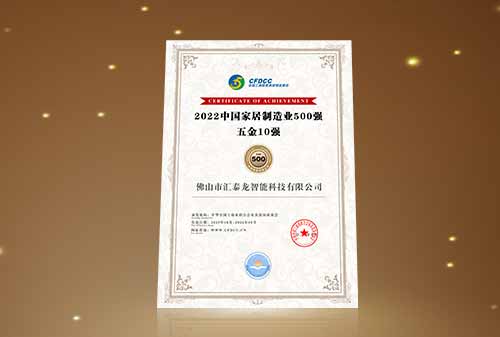 喜訊丨匯泰龍榮登“中國家居制造業(yè)500強(qiáng) 五金10強(qiáng)”!