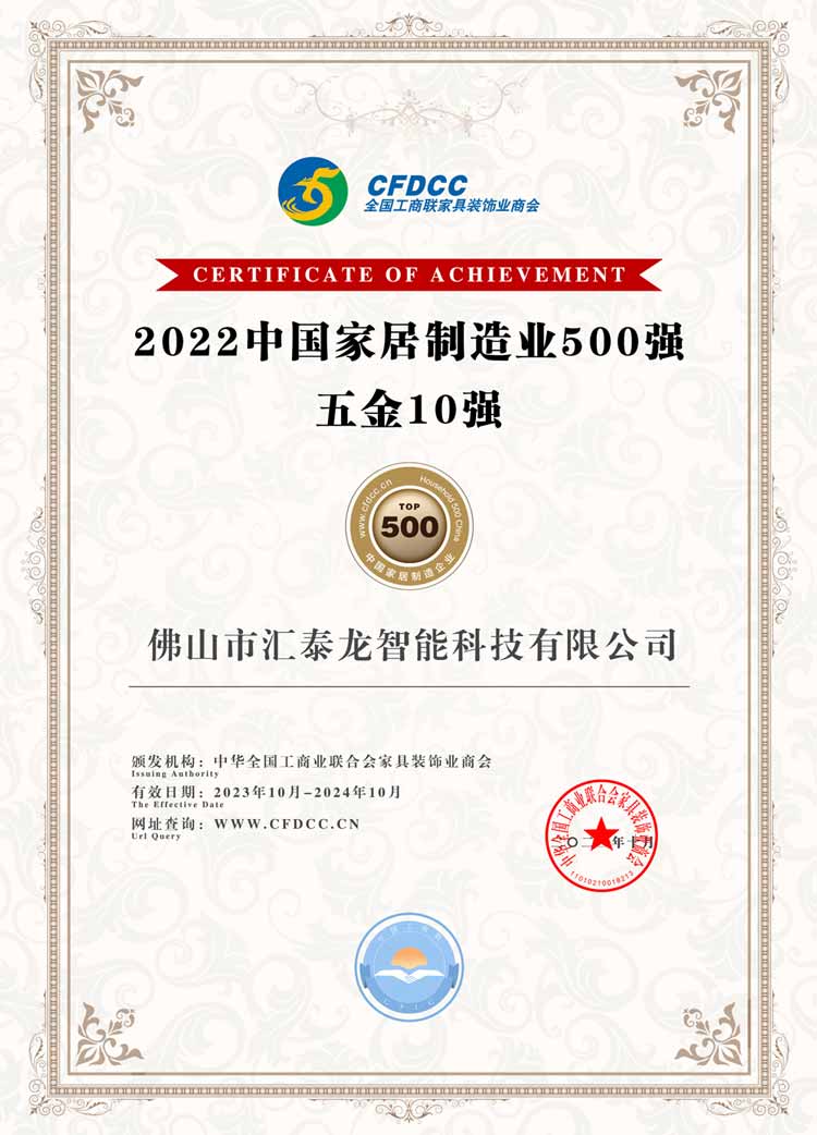 1698023013117610.jpg 2022中國家居制造業(yè)500強-五金10強.jpg