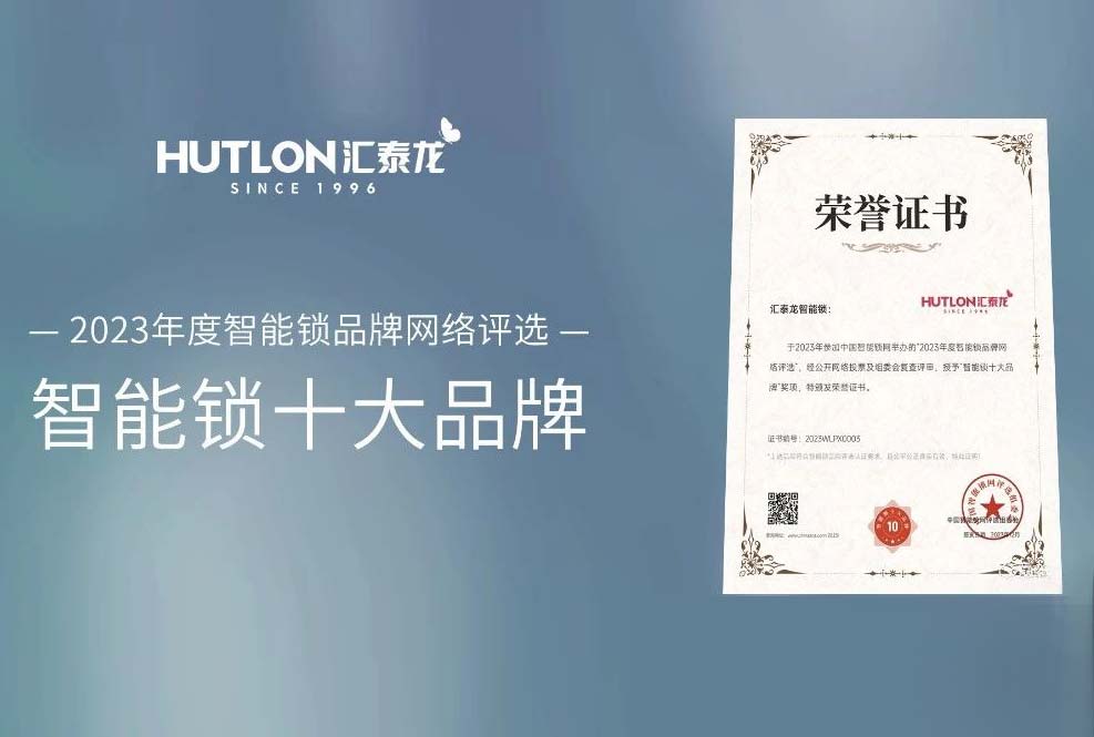 喜訊!匯泰龍蟬聯中國智能鎖網“智能鎖十大品牌”!