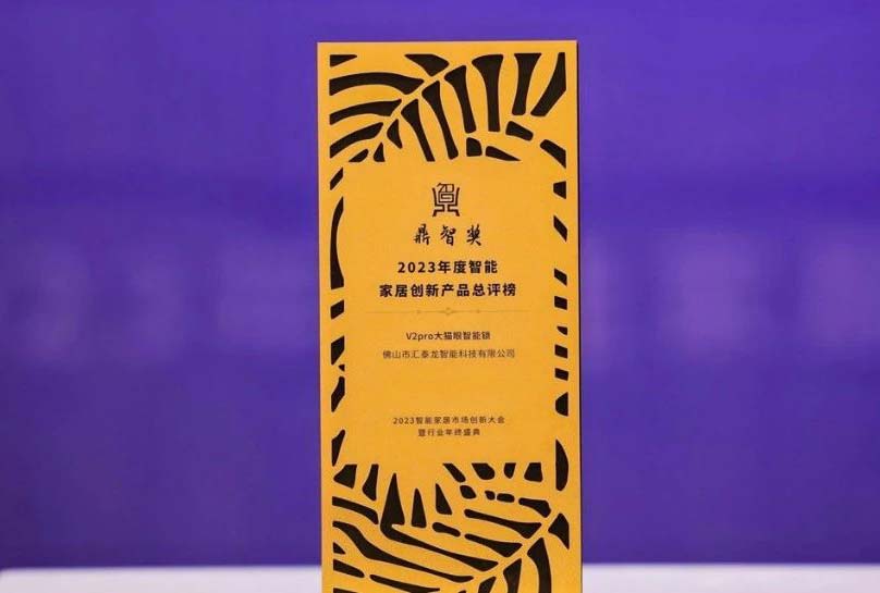 喜訊!匯泰龍V2pro大貓眼智能鎖,獲“鼎智獎·智能家居創新產品獎”!