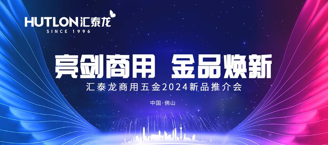 亮劍商用，金品煥新丨匯泰龍商用五金2024首場(chǎng)新品推介會(huì)圓滿