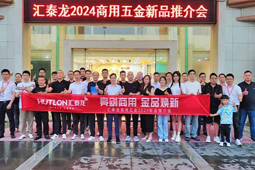 再掀商用五金風暴!匯泰龍商用五金2024第二場新品推介會圓滿成功!