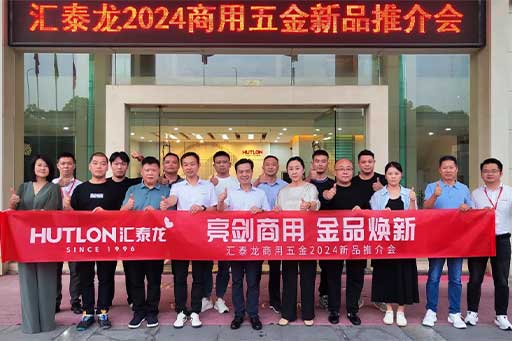 一往無前,共創輝煌丨匯泰龍商用五金2024第三場新品推介會圓滿成功!