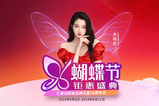 96蝴蝶節丨滿減、爆款特價、96特權禮……福利滿滿!