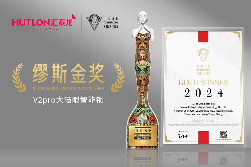 榮膺國際設計獎!匯泰龍V2pro智能鎖獲美國繆斯設計獎金獎